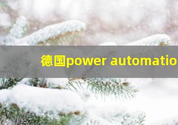 德国power automation